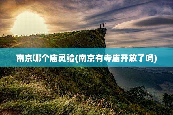 南京哪个庙灵验(南京有寺庙开放了吗)