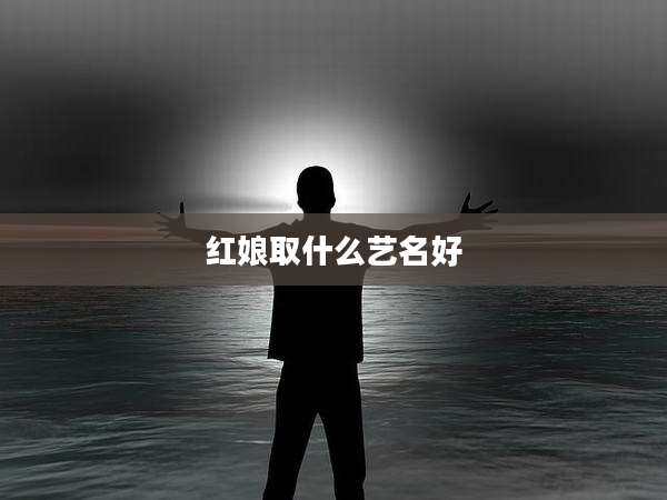 红娘取什么艺名好