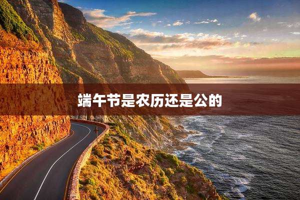 端午节是农历还是公的