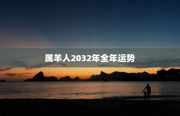 属羊人2032年全年运势