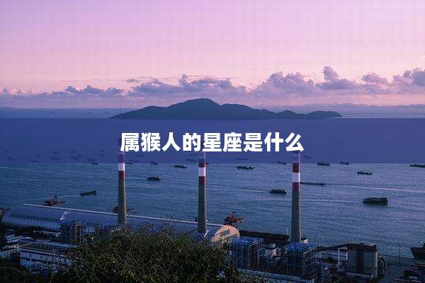 属猴人的星座是什么