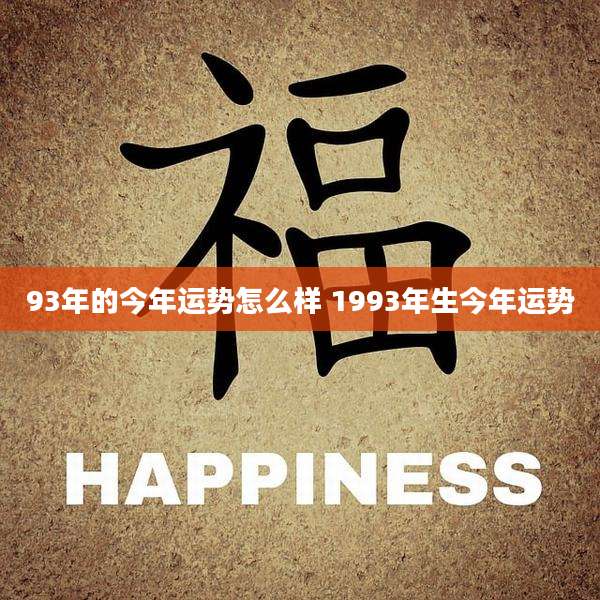 93年的今年运势怎么样 1993年生今年运势