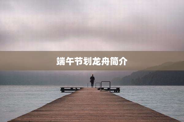 端午节划龙舟简介