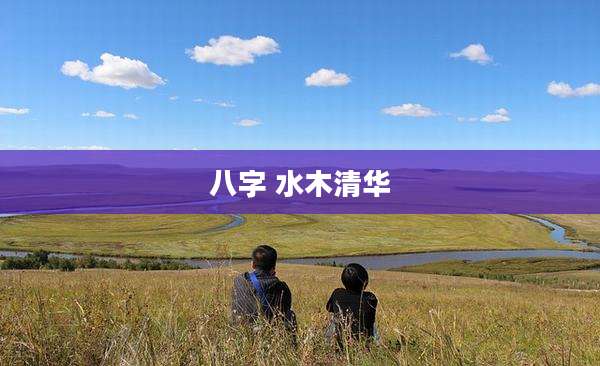 八字 水木清华