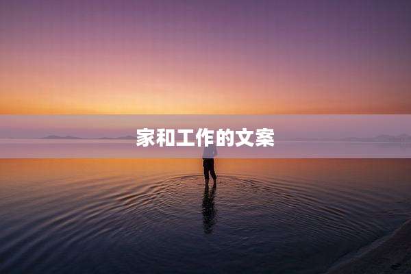家和工作的文案
