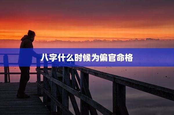 八字什么时候为偏官命格