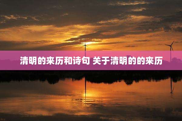 清明的来历和诗句 关于清明的的来历