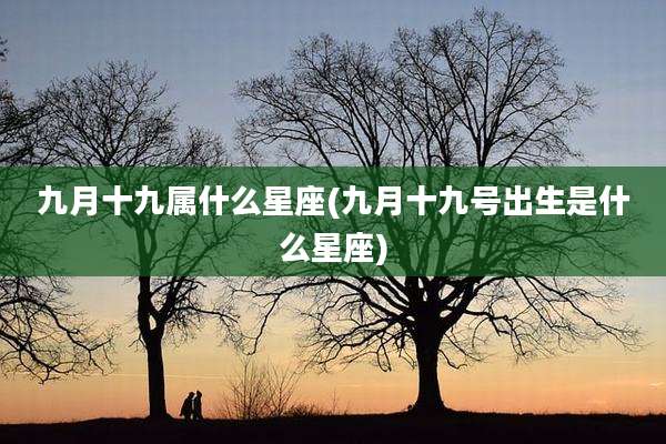 九月十九属什么星座(九月十九号出生是什么星座)