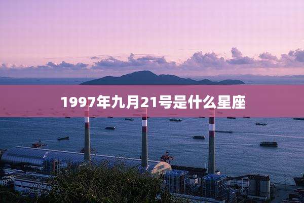 1997年九月21号是什么星座