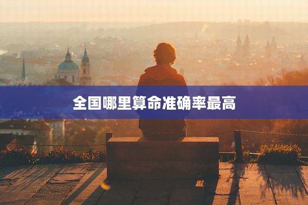 全国哪里算命准确率最高