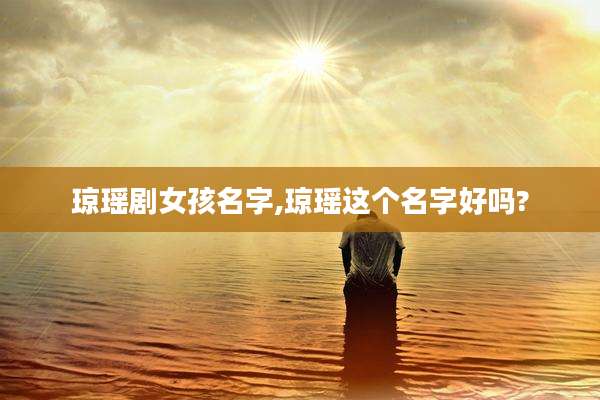 琼瑶剧女孩名字,琼瑶这个名字好吗?