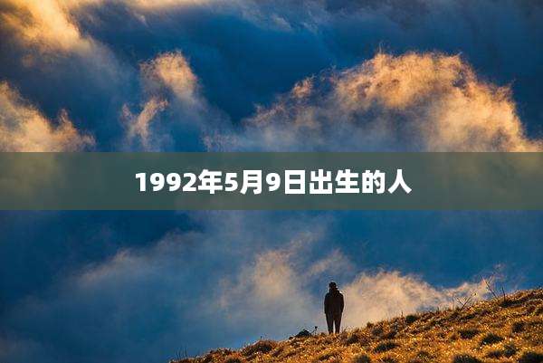 1992年5月9日出生的人
