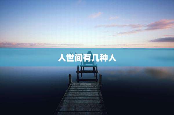 人世间有几种人