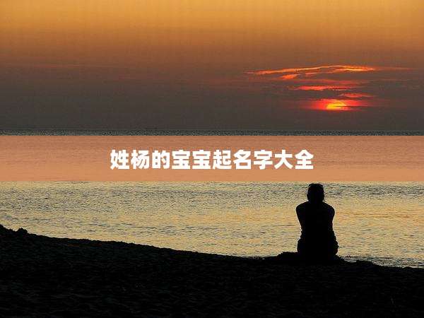 姓杨的宝宝起名字大全