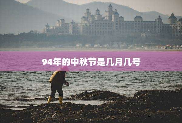 94年的中秋节是几月几号