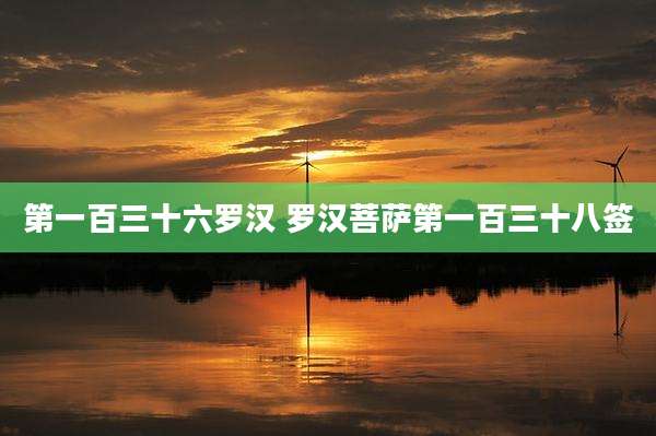 第一百三十六罗汉 罗汉菩萨第一百三十八签