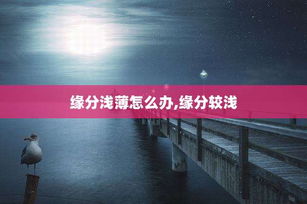 缘分浅薄怎么办,缘分较浅