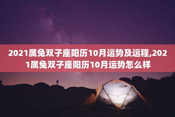 2021属兔双子座阳历10月运势及运程,2021属兔双子座阳历10月运势怎么样