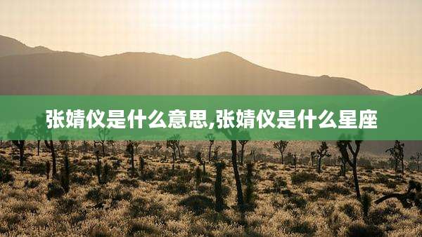 张婧仪是什么意思,张婧仪是什么星座