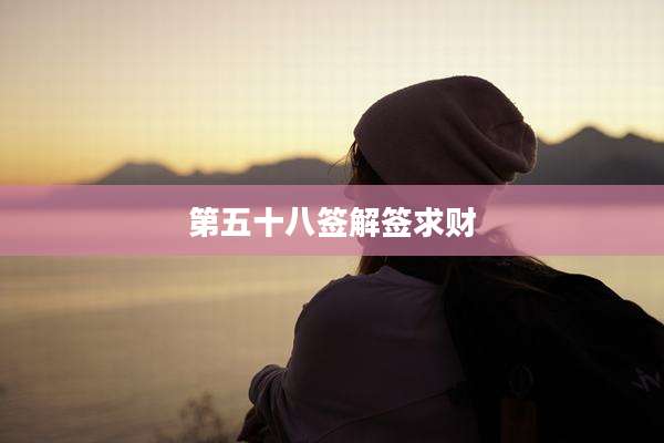 第五十八签解签求财