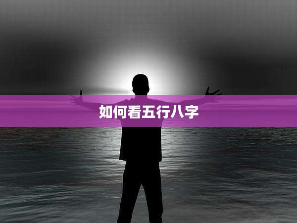 如何看五行八字
