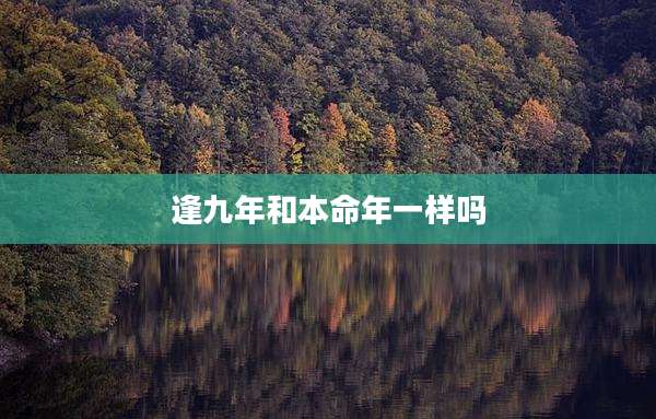 逢九年和本命年一样吗