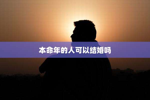 本命年的人可以结婚吗