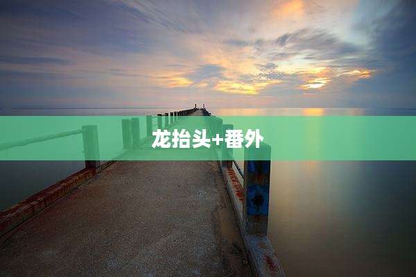 龙抬头+番外
