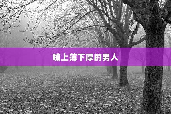 嘴上薄下厚的男人