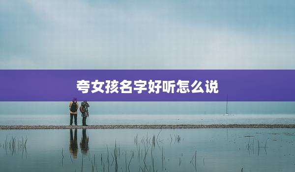 夸女孩名字好听怎么说