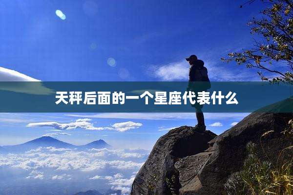 天秤后面的一个星座代表什么