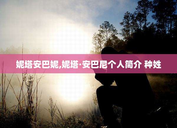 妮塔安巴妮,妮塔·安巴尼个人简介 种姓