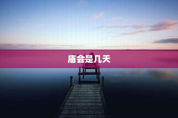 庙会是几天