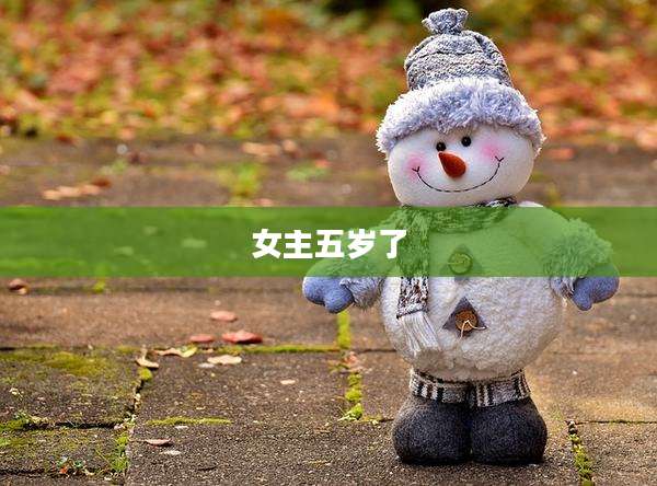 女主五岁了