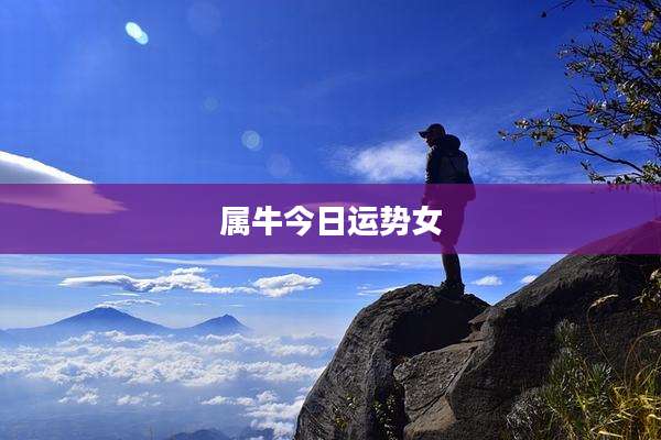 属牛今日运势女