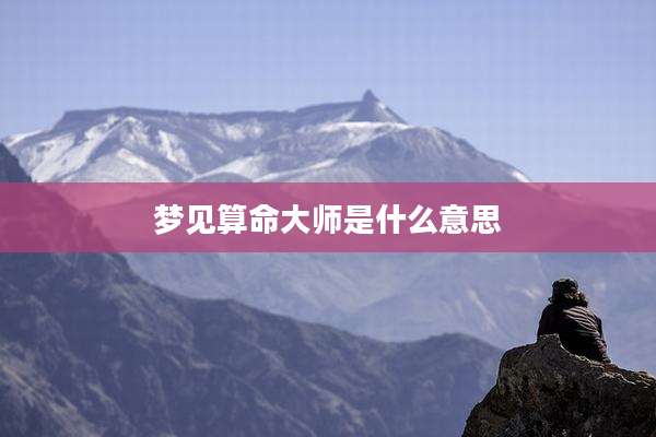 梦见算命大师是什么意思