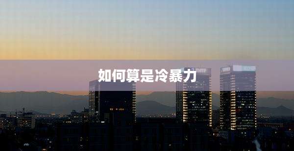 如何算是冷暴力