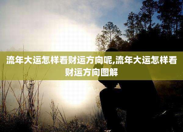 流年大运怎样看财运方向呢,流年大运怎样看财运方向图解