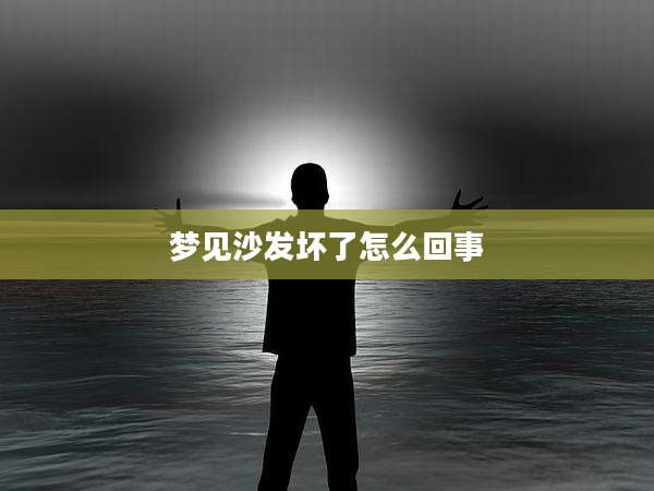 梦见沙发坏了怎么回事