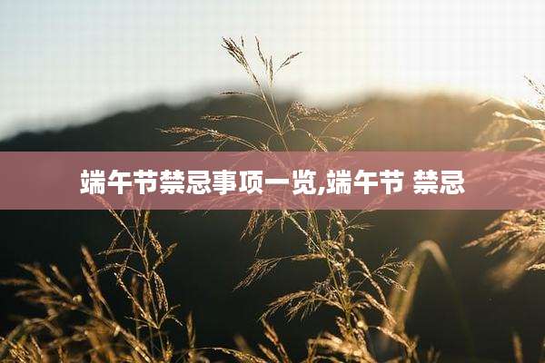 端午节禁忌事项一览,端午节 禁忌