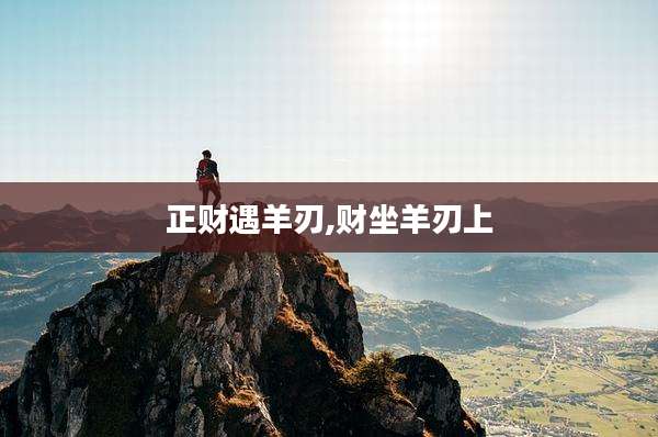 正财遇羊刃,财坐羊刃上
