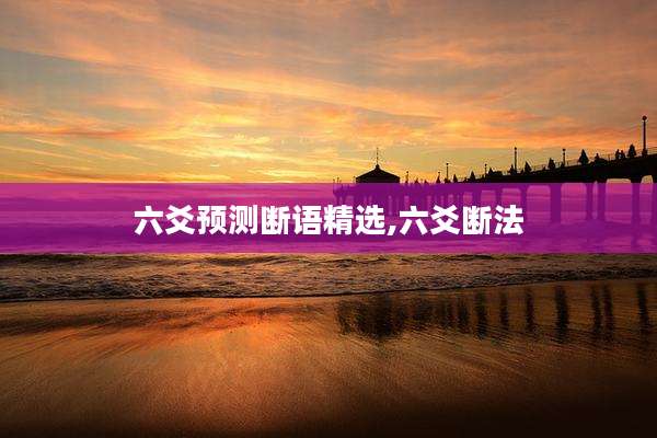 六爻预测断语精选,六爻断法