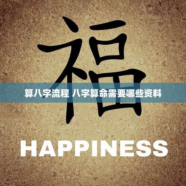 算八字流程 八字算命需要哪些资料