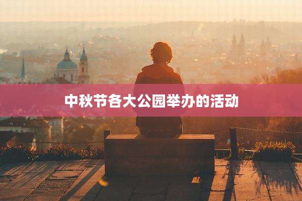 中秋节各大公园举办的活动
