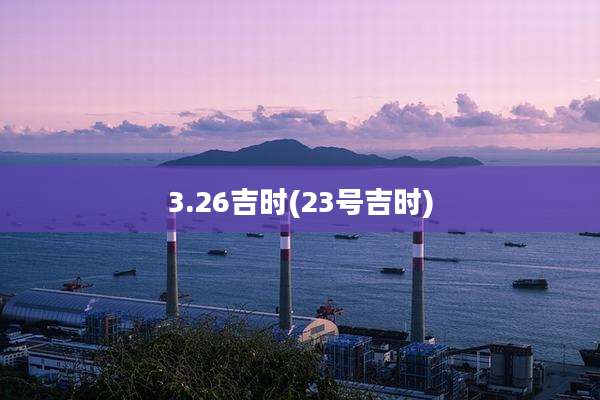 3.26吉时(23号吉时)