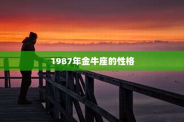 1987年金牛座的性格