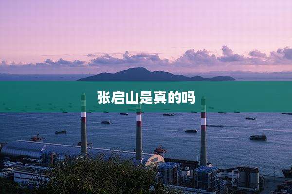 张启山是真的吗