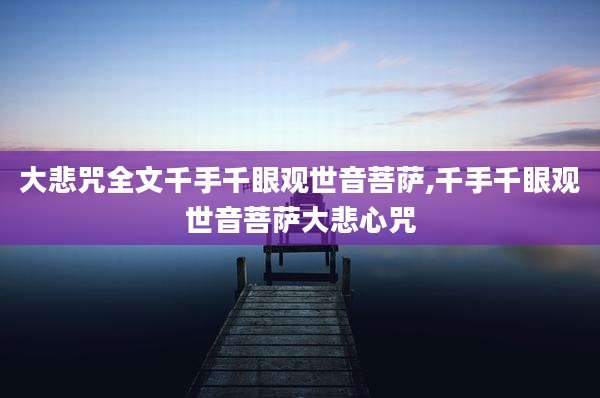 大悲咒全文千手千眼观世音菩萨,千手千眼观世音菩萨大悲心咒