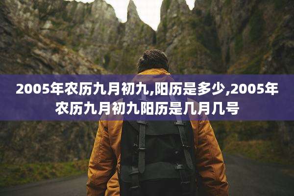 2005年农历九月初九,阳历是多少,2005年农历九月初九阳历是几月几号