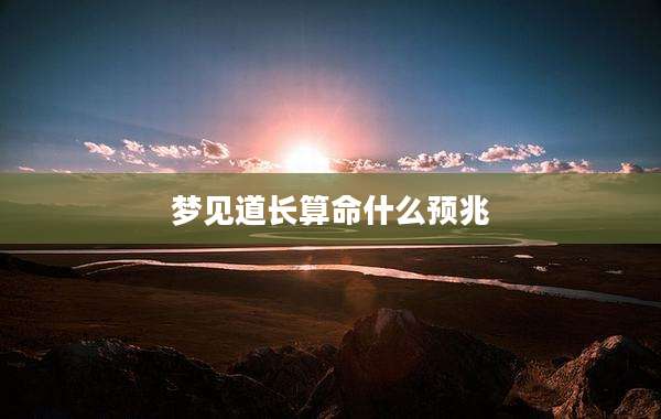 梦见道长算命什么预兆